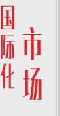 國(guó)際化市場(chǎng) 國(guó)際化市場(chǎng)